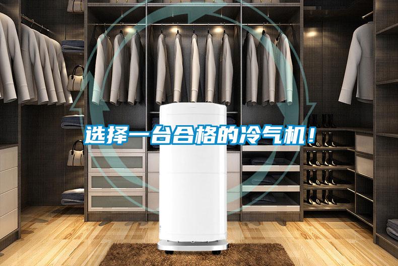 選擇一臺(tái)合格的冷氣機(jī)!