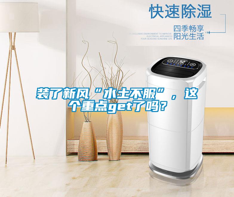 裝了新風(fēng)“水土不服”,這個(gè)重點(diǎn)get了嗎?