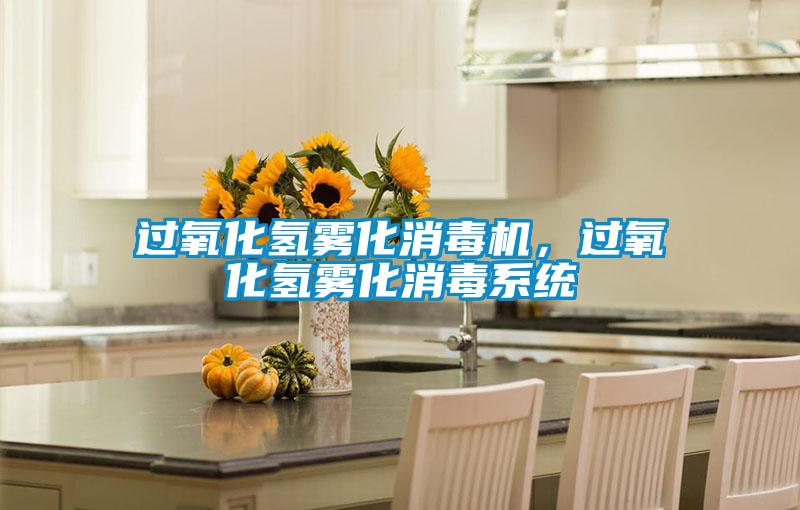 過氧化氫霧化消毒機，過氧化氫霧化消毒系統