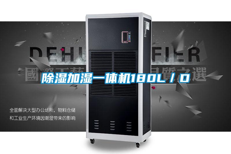 除濕加濕一體機180L/D