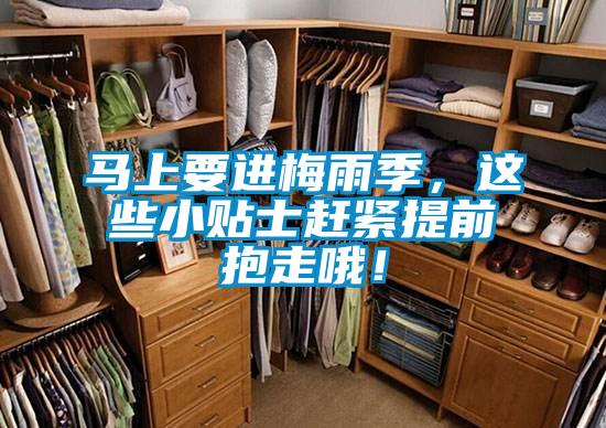 馬上要進梅雨季，這些小貼士趕緊提前抱走哦！