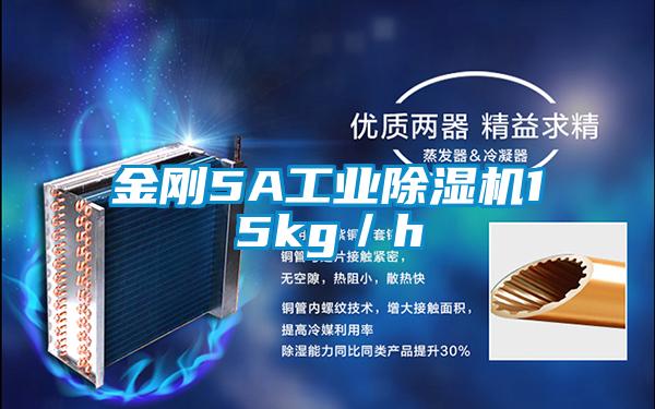 金剛5A工業除濕機15kg/h
