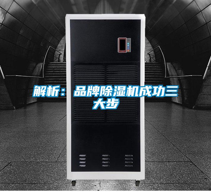 解析:品牌除濕機(jī)成功三大步