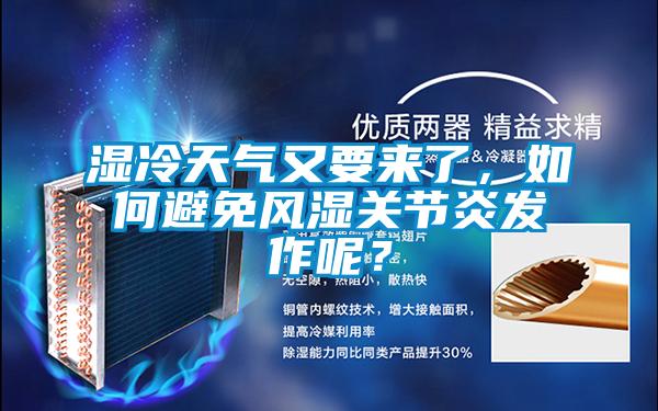 濕冷天氣又要來了,如何避免風濕關節炎發作呢?