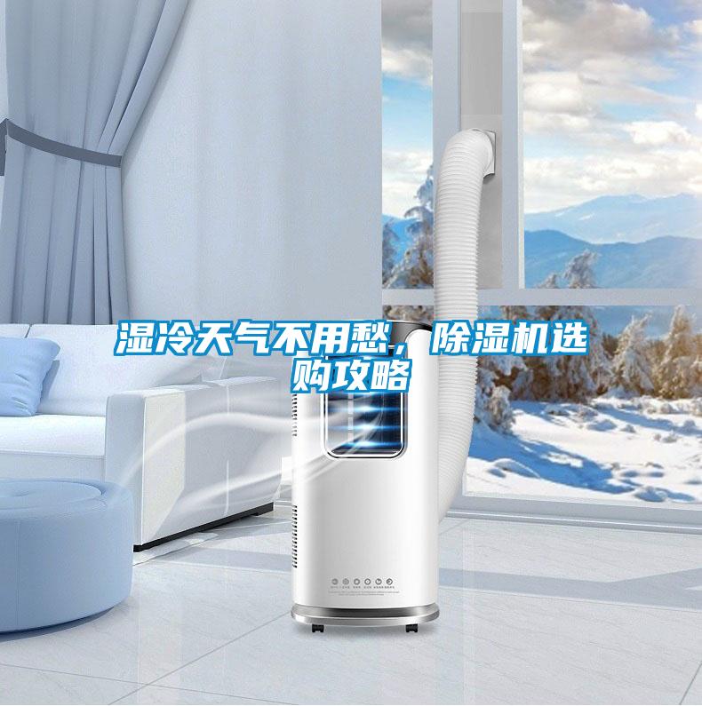 濕冷天氣不用愁,除濕機選購攻略