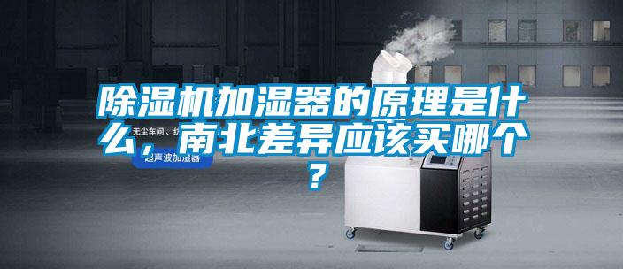 除濕機加濕器的原理是什么，南北差異應該買哪個？