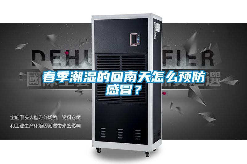 春季潮濕的回南天怎么預防感冒?