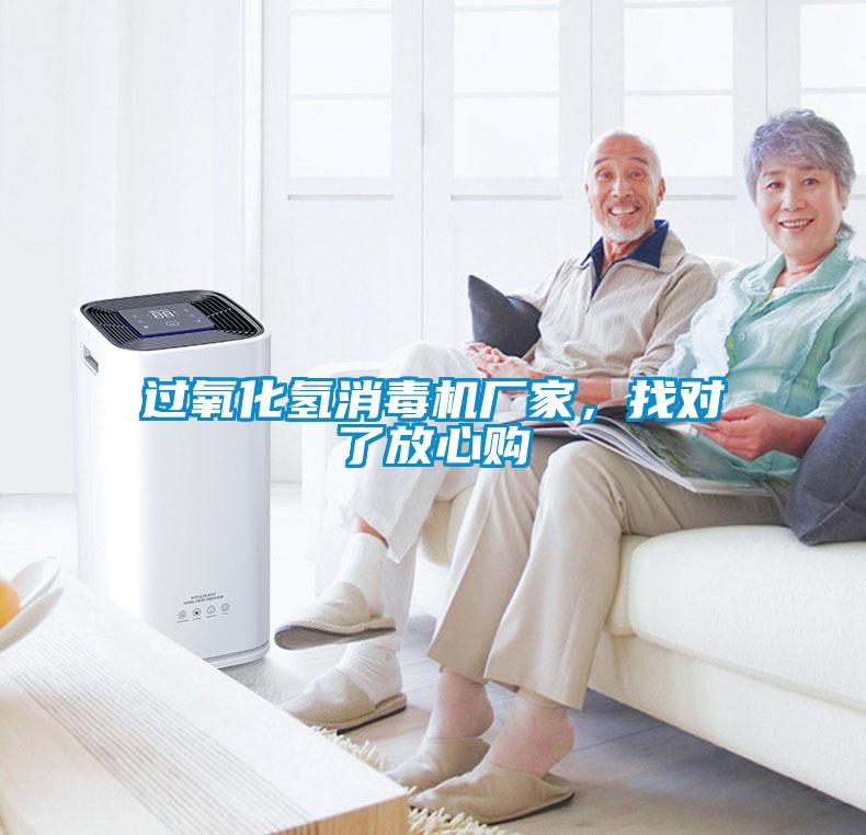 過氧化氫消毒機廠家,找對了放心購