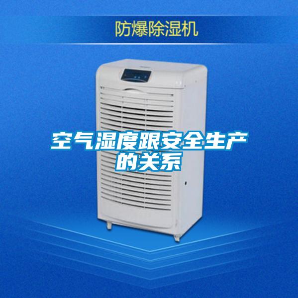 空氣濕度跟安全生產的關系