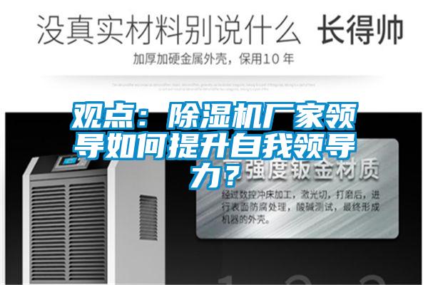 觀點:除濕機廠家領導如何提升自我領導力?