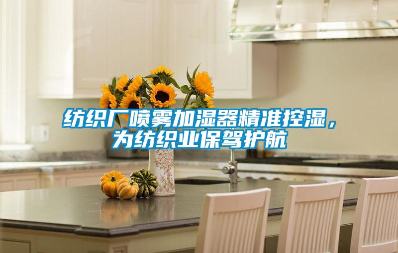 紡織廠噴霧加濕器精準控濕，為紡織業保駕護航