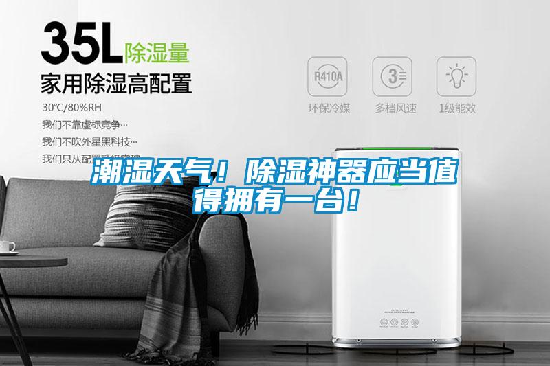 潮濕天氣！除濕神器應當值得擁有一臺！