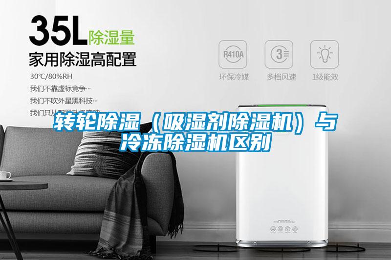 轉(zhuǎn)輪除濕(吸濕劑除濕機)與冷凍除濕機區(qū)別