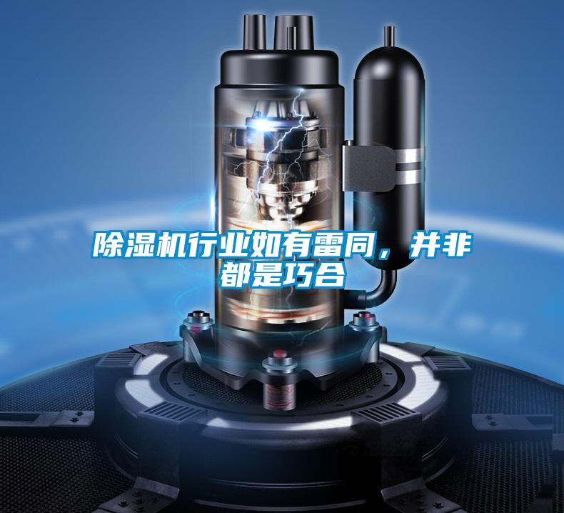 除濕機行業如有雷同,并非都是巧合