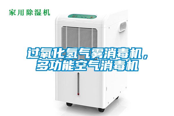 過氧化氫氣霧消毒機,多功能空氣消毒機