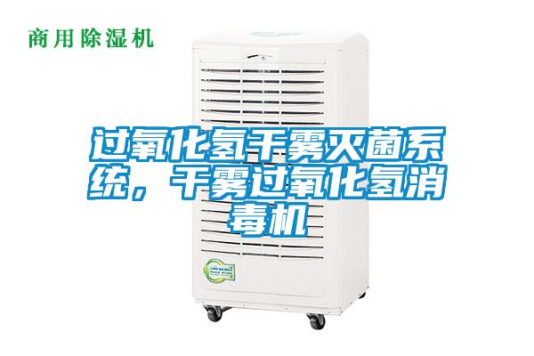 過氧化氫干霧滅菌系統，干霧過氧化氫消毒機