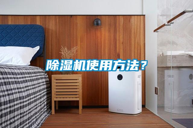 除濕機(jī)使用方法？