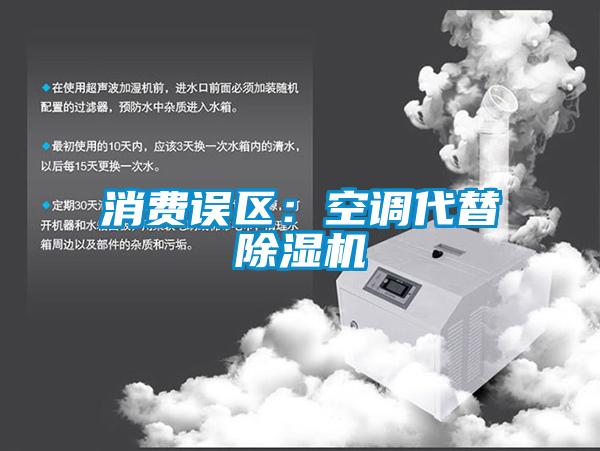 消費(fèi)誤區(qū):空調(diào)代替除濕機(jī)