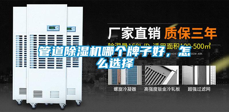 管道除濕機哪個牌子好,怎么選擇