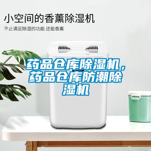 藥品倉庫除濕機,藥品倉庫防潮除濕機