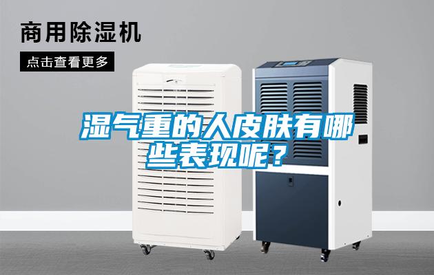 濕氣重的人皮膚有哪些表現呢？