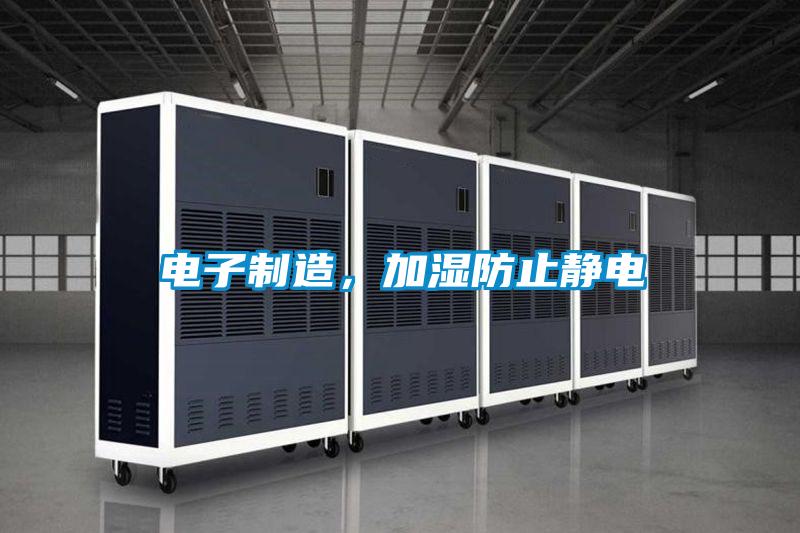 電子制造,加濕防止靜電