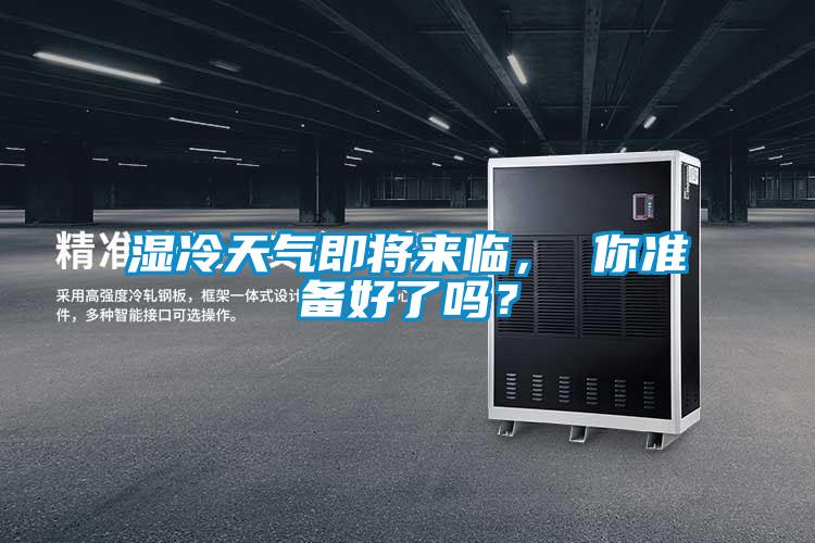 濕冷天氣即將來臨， 你準(zhǔn)備好了嗎？