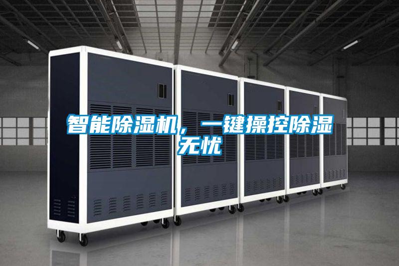 智能除濕機，一鍵操控除濕無憂