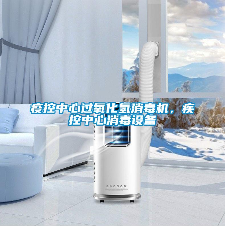 疫控中心過氧化氫消毒機，疾控中心消毒設備