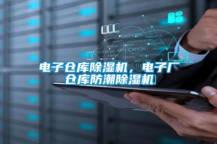 電子倉庫除濕機，電子廠倉庫防潮除濕機