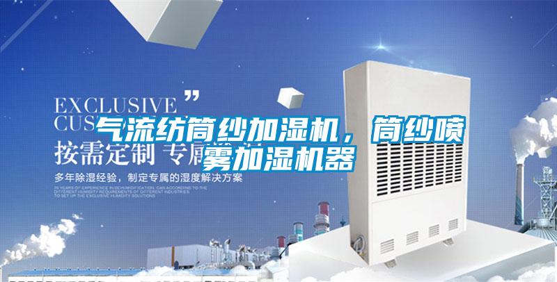 氣流紡?fù)布喖訚駲C(jī)，筒紗噴霧加濕機(jī)器