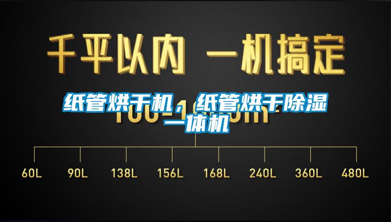 紙管烘干機(jī),紙管烘干除濕一體機(jī)