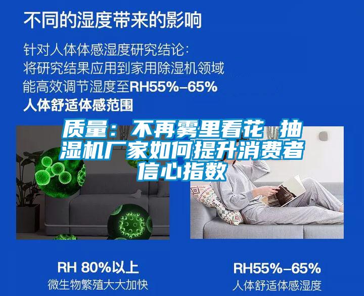 質(zhì)量:不再霧里看花 抽濕機(jī)廠家如何提升消費(fèi)者信心指數(shù)