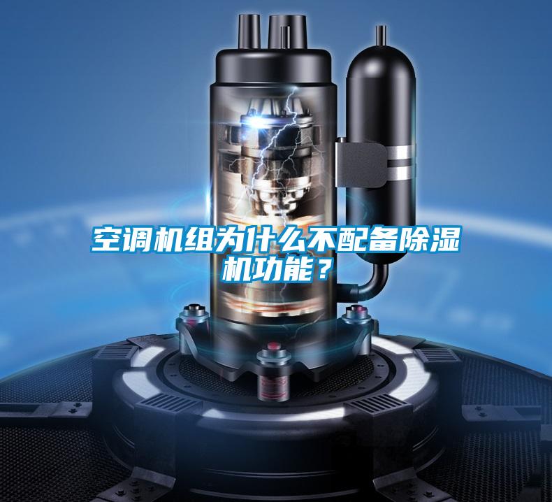 空調機組為什么不配備除濕機功能?