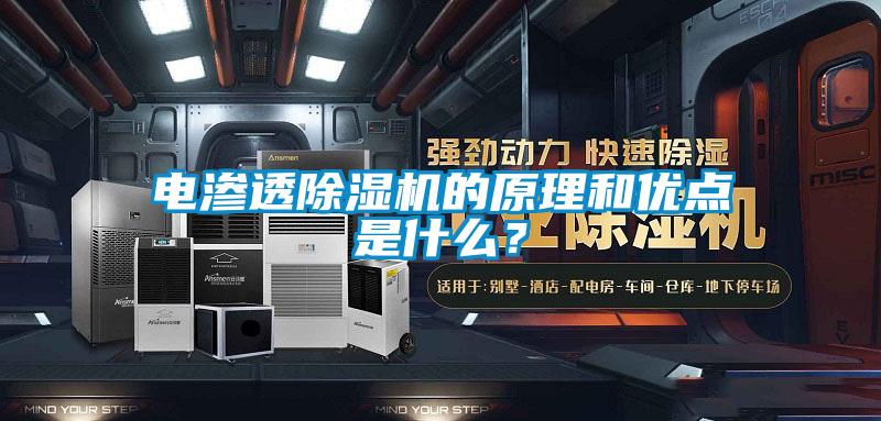 電滲透除濕機(jī)的原理和優(yōu)點(diǎn)是什么?