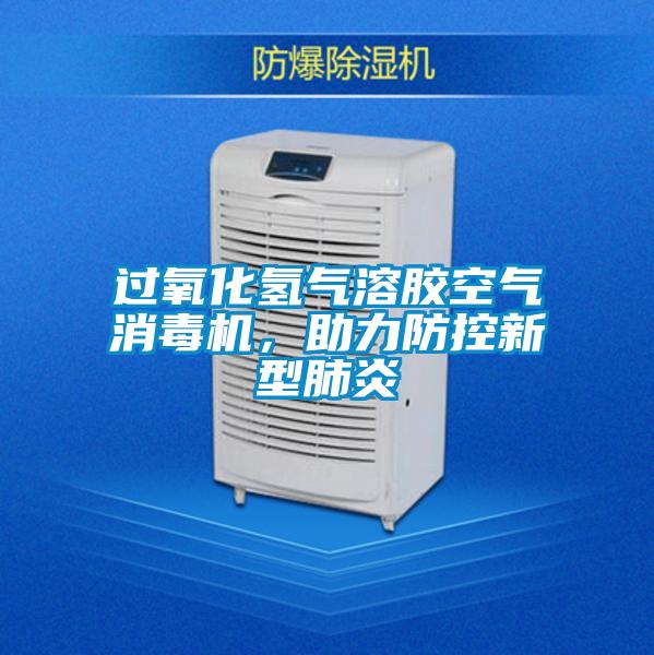 過(guò)氧化氫氣溶膠空氣消毒機(jī),助力防控新型肺炎