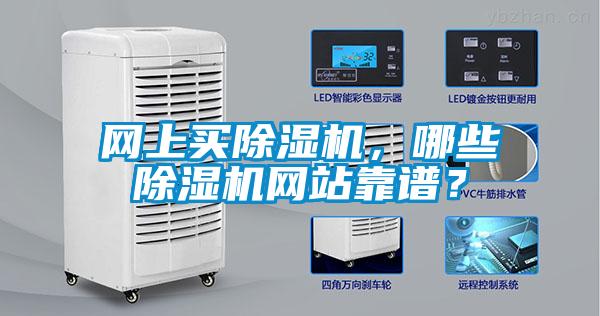 網上買除濕機，哪些除濕機網站靠譜？