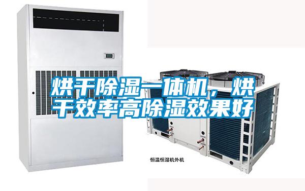 烘干除濕一體機,烘干效率高除濕效果好