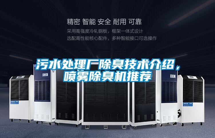 污水處理廠除臭技術介紹，噴霧除臭機推薦