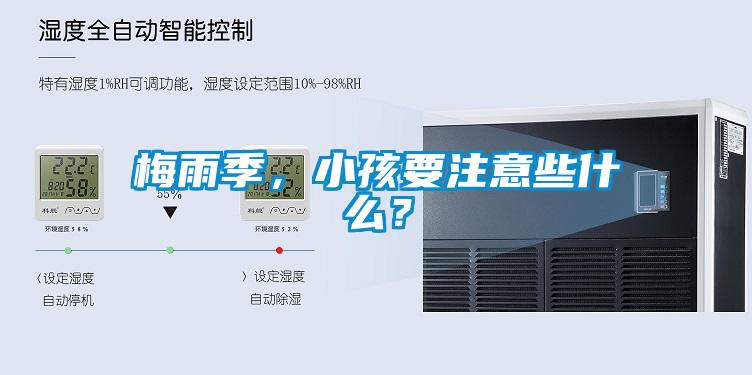 梅雨季,小孩要注意些什么?