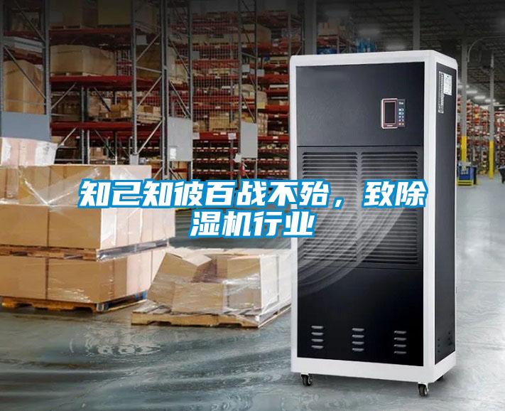 知己知彼百戰不殆，致除濕機行業