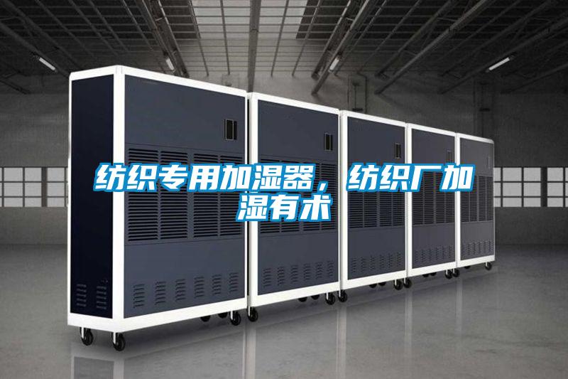 紡織專用加濕器,紡織廠加濕有術