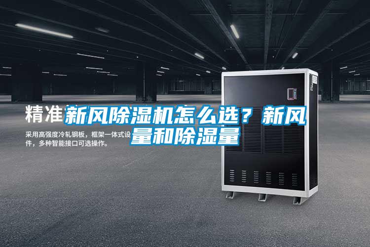 新風除濕機怎么選？新風量和除濕量