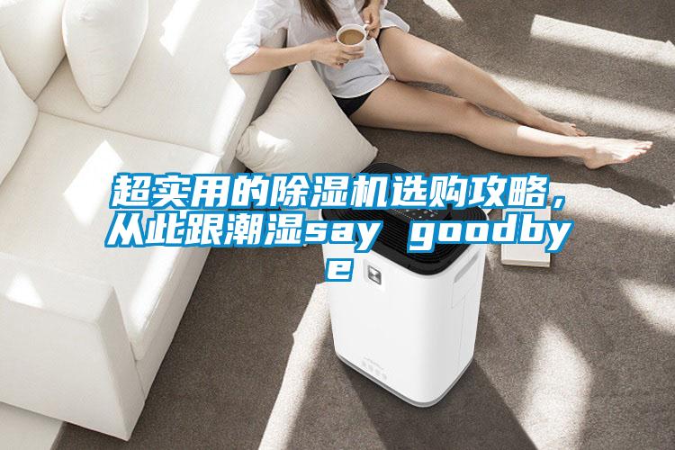 超實用的除濕機選購攻略，從此跟潮濕say goodbye