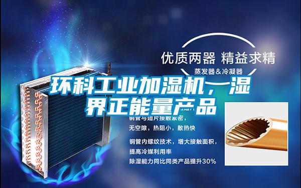 環(huán)科工業(yè)加濕機(jī)，濕界正能量產(chǎn)品