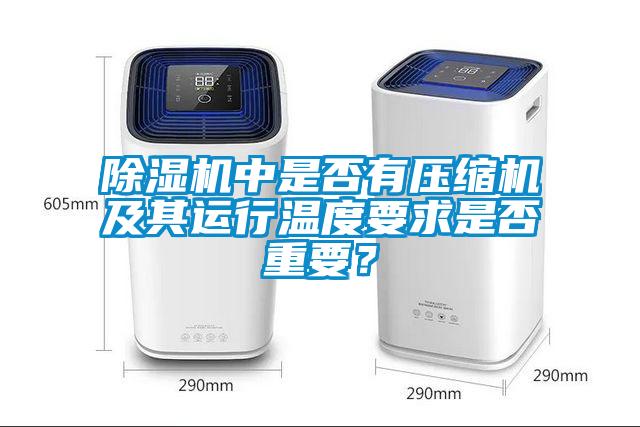 除濕機中是否有壓縮機及其運行溫度要求是否重要?