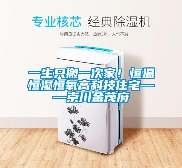 一生只搬一次家！恒溫恒濕恒氧高科技住宅——崇川金茂府