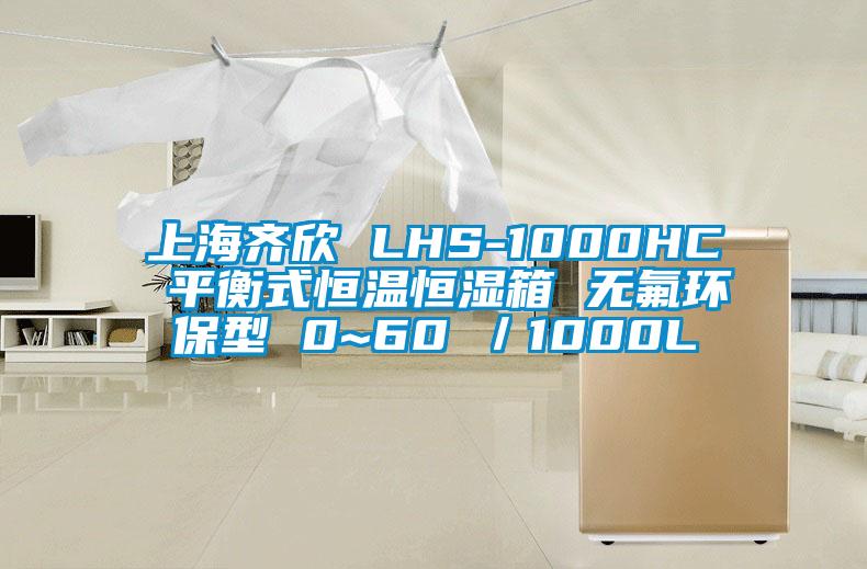 上海齊欣 LHS-1000HC 平衡式恒溫恒濕箱 無氟環(huán)保型 0~60℃/1000L