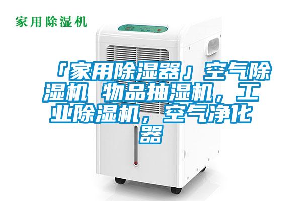 「家用除濕器」空氣除濕機 物品抽濕機,工業除濕機,空氣凈化器