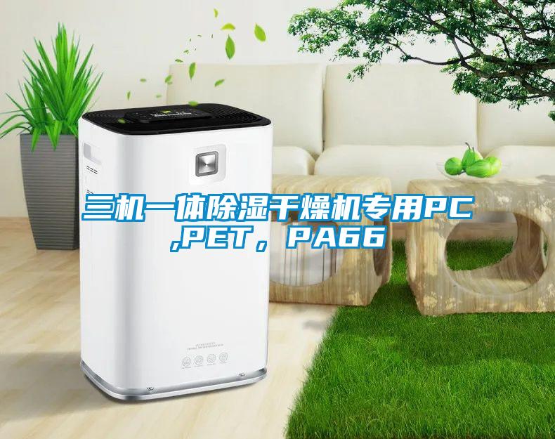 三機一體除濕干燥機專用PC,PET，PA66